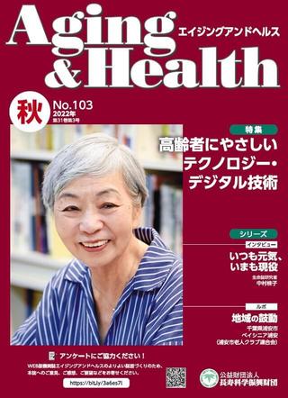 エイジングアンドヘルスAging&Health 2022年 第31巻第3号表紙