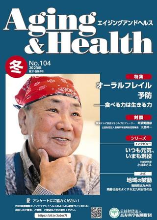 エイジングアンドヘルスAging&Health 2023年 第31巻第4号表紙