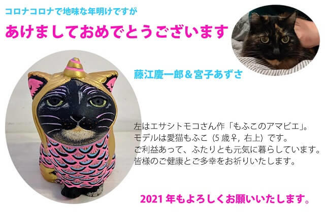 写真：愛猫のもふこともふこをモデルにしたアマビエの彫刻が載っている年賀状の様子を表す写真。