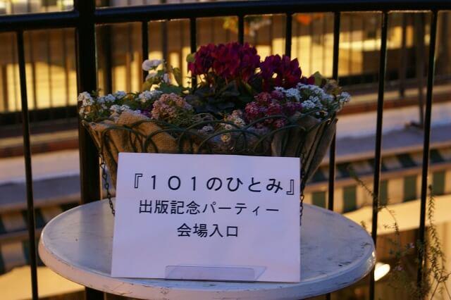 写真：クレヨンハウスのレストランで開かれた吉武輝子氏の出版記念パーティの入り口に飾られたお花の様子を表わす写真。