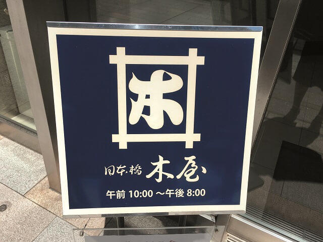 写真4：現在の木屋の商標を表す写真。江戸時代と同じ「井桁に木」。