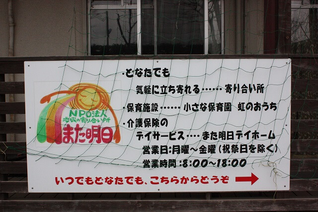 写真1：東京都小金井貫井南町にあるNPO法人地域の寄り合い所また明日の案内看板写真。