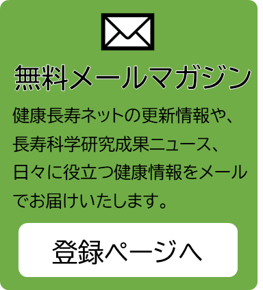 無料メールマガジン配信登録ページへ。日々に役立つ健康情報をメールでお届けします。（PC用）