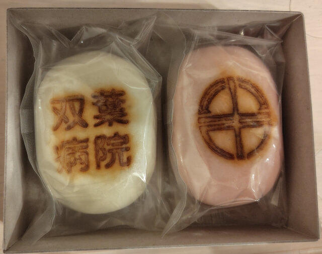 写真:双葉病院の名前と市里病院のマークが入った紅白まんじゅうの写真