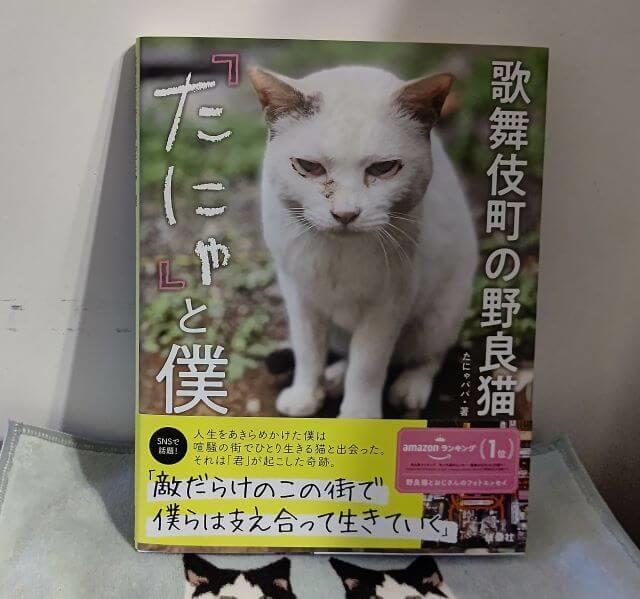 写真:著者が撮影した「たにゃと僕」の書籍を表す写真。