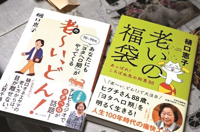 写真:樋口さんの著書である老いの福袋と老~い、どんを表す写真。