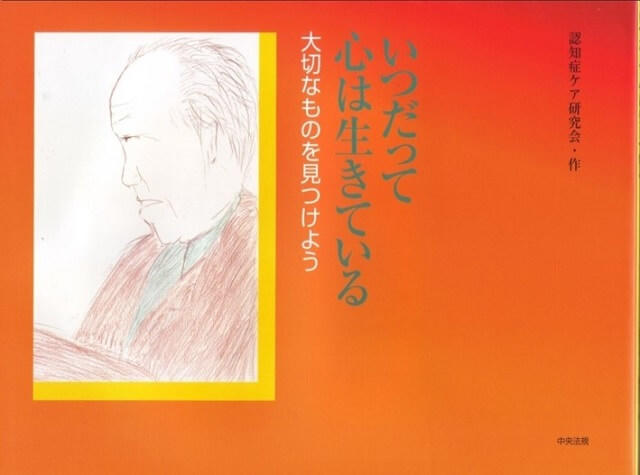 写真2:認知症について家族と子どもが一緒に学べる絵本「いつだって心は生きている」の表紙。