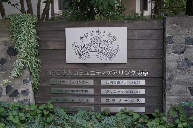 写真:NPO法人コミュニティケアリンク東京の表札の写真