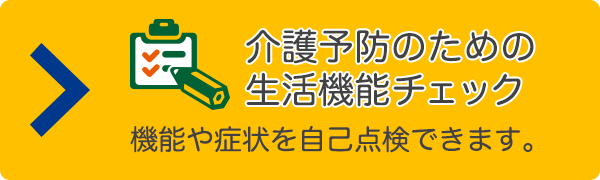 介護予防のための生活機能チェック: 機能や症状を自己点検できます。