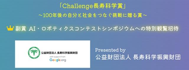 Challenge長寿科学賞のご案内