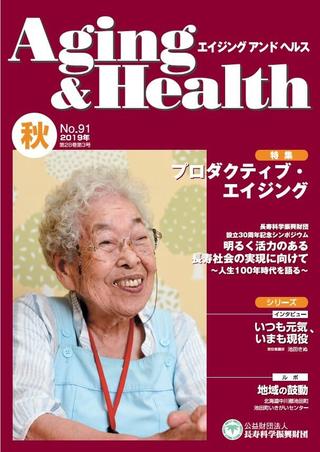 エイジングアンドヘルス2019年第28巻第3号表紙