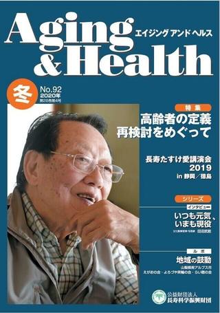エイジングアンドヘルス2020年第28巻第4号表紙