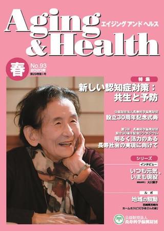 エイジングアンドヘルス2020年第29巻第1号表紙