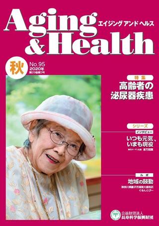 エイジングアンドヘルス2020年第29巻第3号表紙