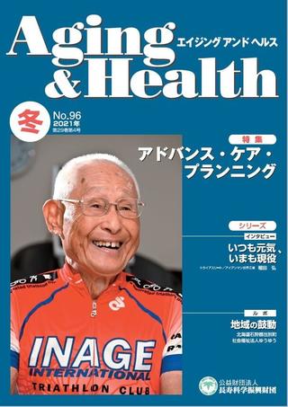 エイジングアンドヘルス2021年第29巻第4号表紙