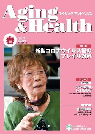 エイジングアンドヘルス2021年第30巻第1号表紙