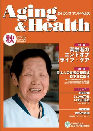 エイジングアンドヘルス2018年第27巻第3号表紙