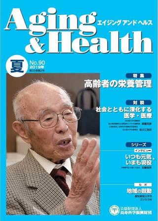 エイジングアンドヘルス2019年第28巻第2号表紙