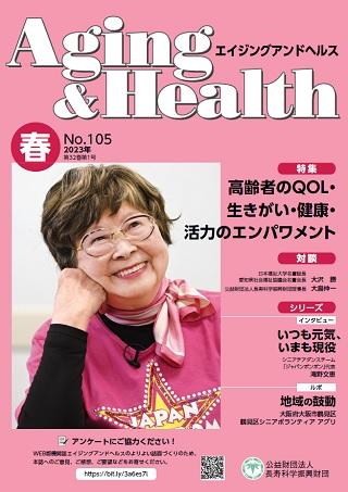 エイジングアンドヘルスAging&Health 2023年 第32巻第1号表紙