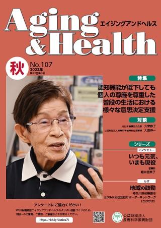 エイジングアンドヘルスAging&Health 2023年 第32巻第3号表紙
