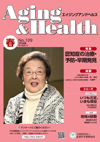 エイジングアンドヘルスAging&Health 2024年第33巻第1号表紙
