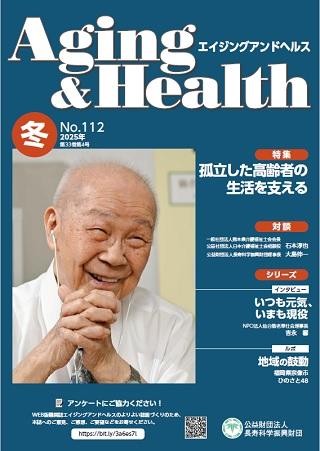 エイジングアンドヘルスAging&Health 2025年第33巻第4号表紙