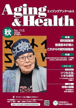 エイジングアンドヘルスAging&Health 2025年第34巻第3号表紙