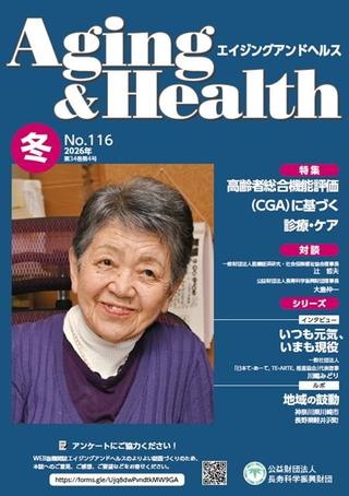 エイジングアンドヘルスAging&Health 2026年第34巻第4号表紙