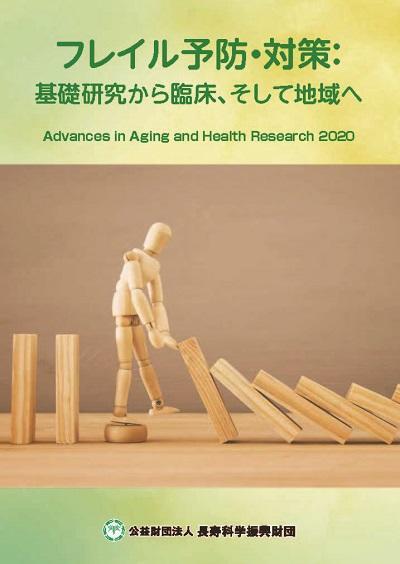 画像：令和2年度長寿科学研究業績集の表紙画像