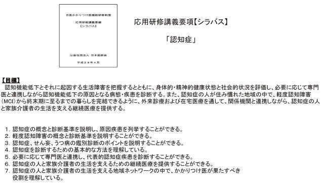 図10:日医かかりつけ医機能研修制度の応用研修講義要項「シラバス」における認知症の学習内容を説明する図。講義目標と7項目の認定基準を示す。