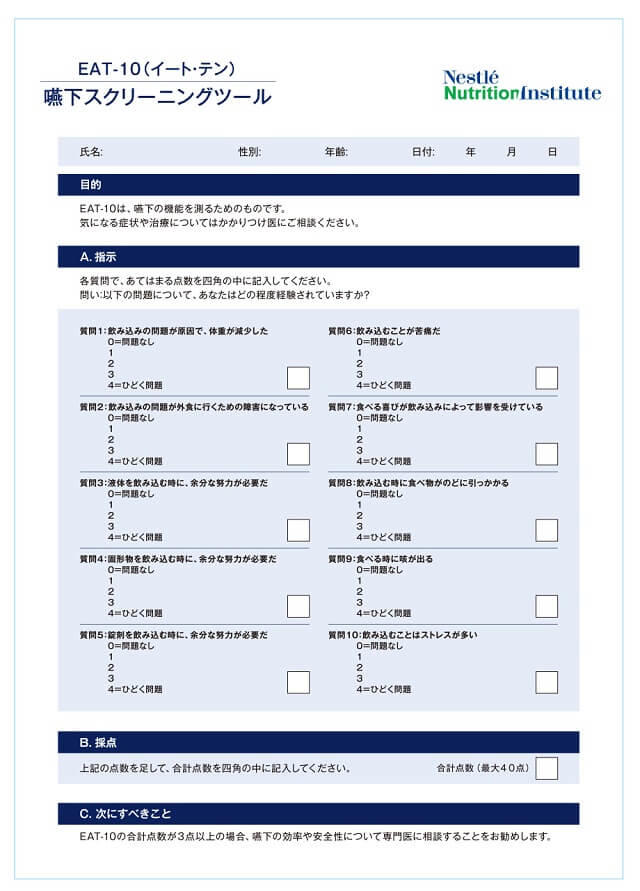 図2：嚥下スクリーニング検査を行うツールEAT-10を表す図。