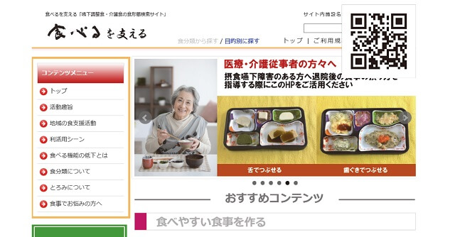 図5：嚥下調整食・介護食の食形態検索サイト食べるを支えるのホームページの図。
