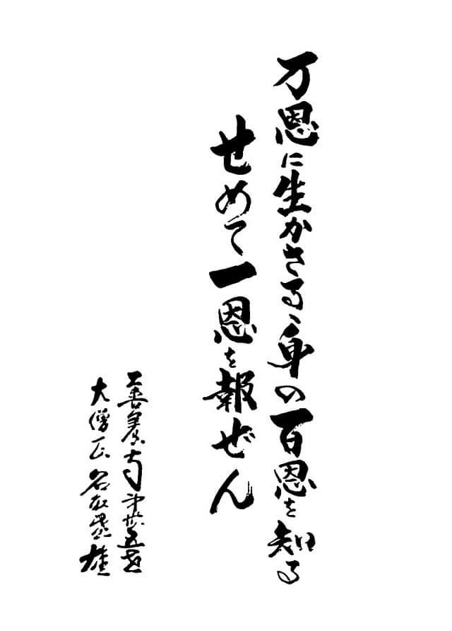 図、「万恩に生かさるる身の百恩を知る。せめて一恩を報ぜん」の書。