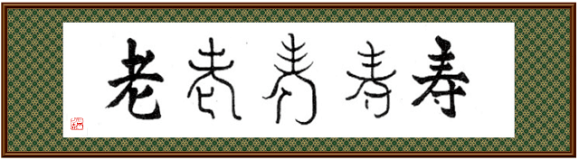図:老いを寿に変えるを表す図。