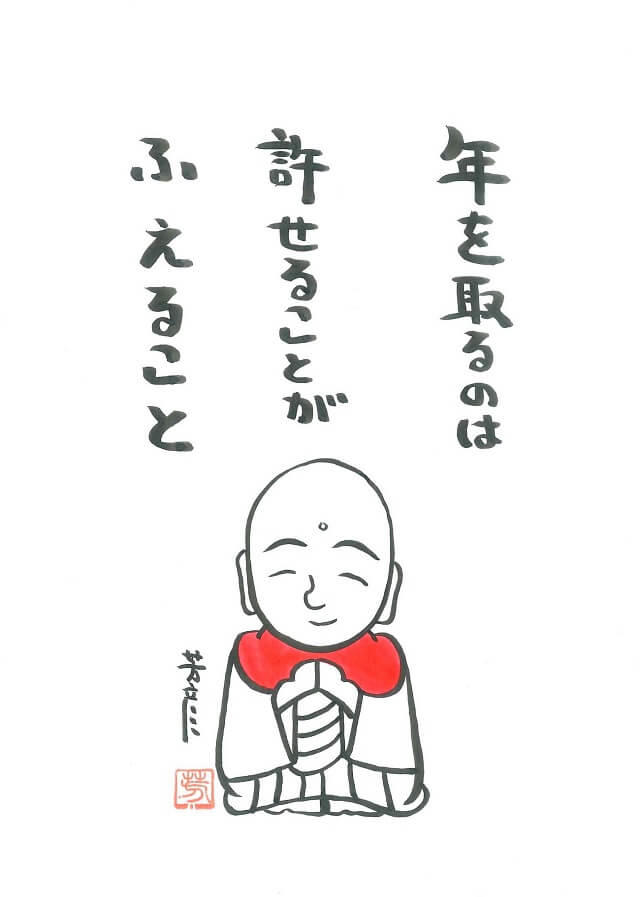 図、「年を取るのは許せることがふえること」。お地蔵さんのイラスト(なとりほうげん氏作)