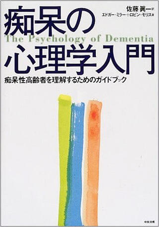 エドガー・ミラー,ロビン・モリス著,佐藤眞一訳の書籍「痴呆の心理学入門」の表紙画像。
