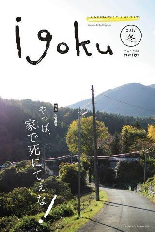 『紙のいごく』Vol.1の画像。タイトルは「やっぱ、家(うぢ)で死にてぇな!」