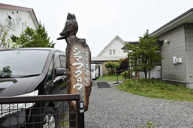 アイヌ学舎「シマフクロウの家」の入り口の写真。