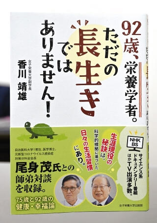 書籍『92歳、栄養学者。ただの長生きではありません!』の写真。