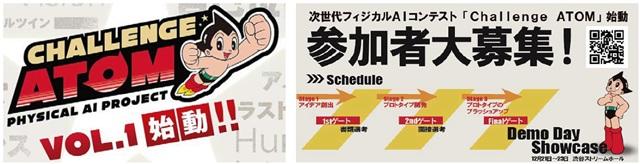 図：チャレンジアトムの参加者募集を告知する図