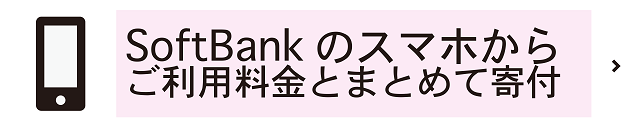 図3：ソフトバンクのスマホからご利用料金とまとめて寄附