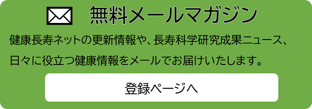 無料メールマガジン配信登録ページへ。日々に役立つ健康情報をメールでお届けします。（スマホ用）