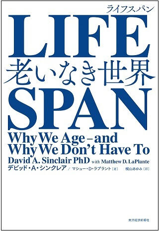 『LIFESPAN（ライフスパン）：老いなき世界』（東洋経済新報社）の画像。デビッド・A・シンクレア／マシュー・D・ラプラント著、梶山あゆみ訳