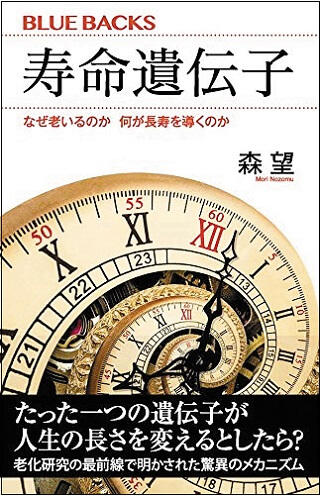 『寿命遺伝子』（講談社ブルーバックス）の画像。もりのぞむ著。