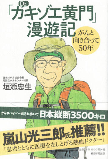 図：がんサバイバーを訪ね歩いた日本縦断3500キロメートルの旅をまとめた漫遊記の図。