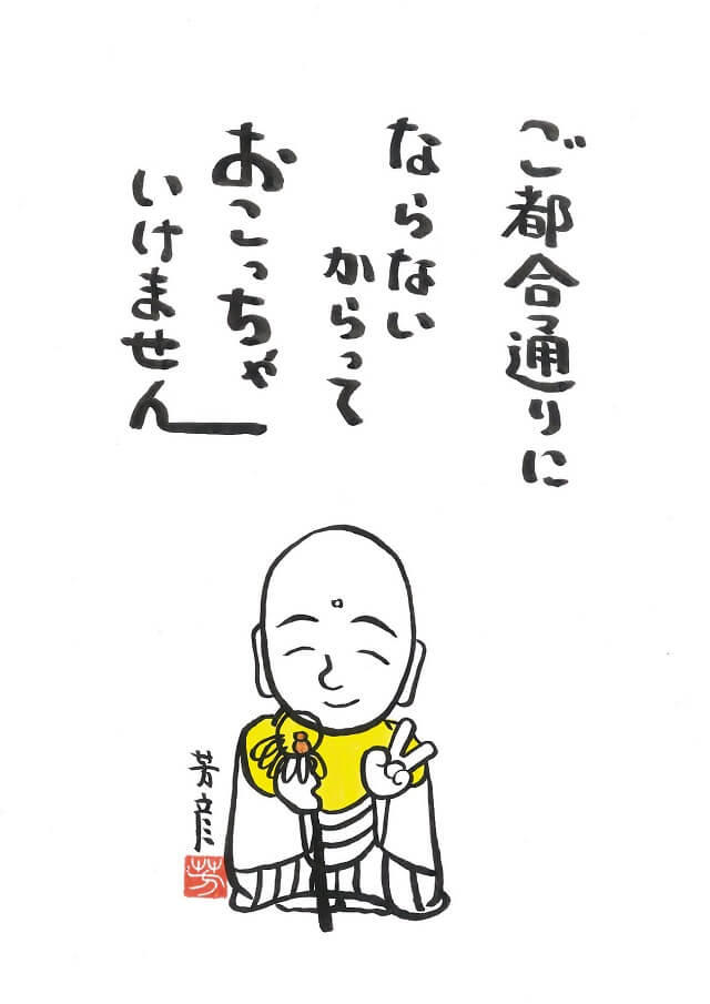 図、「ご都合通りにならないからっておこっちゃいけません」。お地蔵さんのイラスト（なとりほうげん氏作）