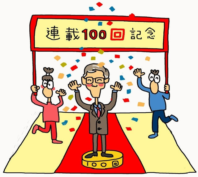 連載100回記念の横断幕の前、紙吹雪が舞う中で祝われている著者を表す図