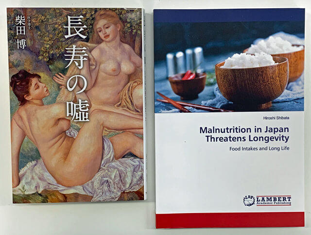 写真:柴田博先生の2018年の著書