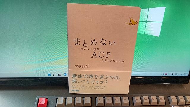 写真:筆者がACPについて執筆した著書「まとめないACP 整わない現場,予測しきれない死」の写真。