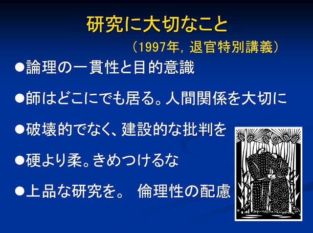 図：栁澤先生の信州大学での最終講義にて、研究において大切なことを示す項目。